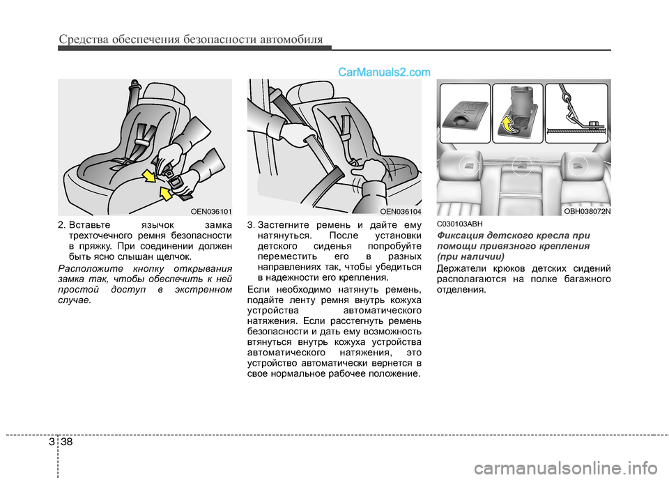 Hyundai Genesis 2011  Инструкция по эксплуатации (in Russian) Средства обеспечения безопасности автомобиля
38
3
2.  Вставьте язычок замка
трехточечного ремня безопасности 
