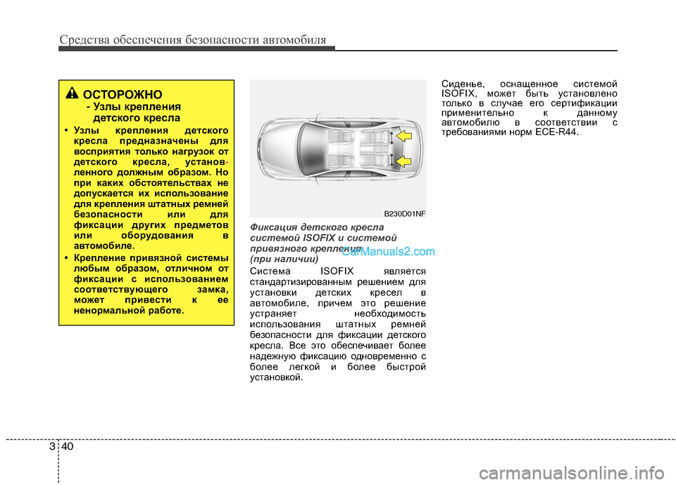 Hyundai Genesis 2011  Инструкция по эксплуатации (in Russian) Средства обеспечения безопасности автомобиля
40
3
Фиксация детского кресла 
системой ISOFIX и системой
привязно