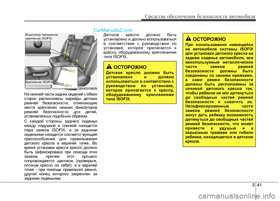 Hyundai Genesis 2011  Инструкция по эксплуатации (in Russian) 341
Средства обеспечения безопасности автомобиля
ОСТОРОЖНО
При использовании имеющейся 
на автом обиле систе
