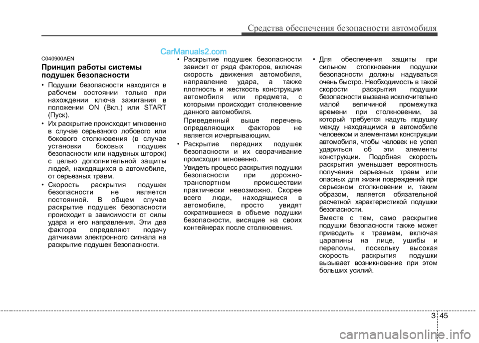 Hyundai Genesis 2011  Инструкция по эксплуатации (in Russian) 345
Средства обеспечения безопасности автомобиля
C040900AEN 
Принцип работы системы 
подушек безопасности  
• Поду