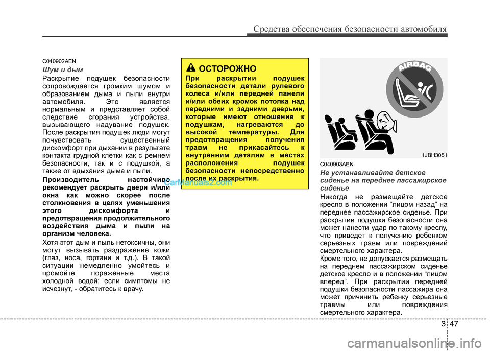 Hyundai Genesis 2011  Инструкция по эксплуатации (in Russian) 347
Средства обеспечения безопасности автомобиля
C040902AEN
Шум и дым
Раскрытие подушек безопасности 
сопровождае
