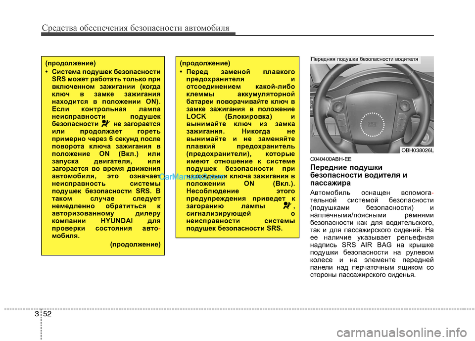 Hyundai Genesis 2011  Инструкция по эксплуатации (in Russian) Средства обеспечения безопасности автомобиля
52
3
C040400ABH-EE 
Передние подушки 
безопасности водителя и
пассажир