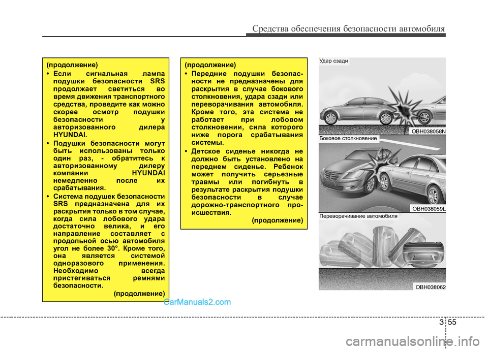 Hyundai Genesis 2011  Инструкция по эксплуатации (in Russian) 355
Средства обеспечения безопасности автомобиля
(продолжение) 
• Передние подушки безопас-ности не предназн