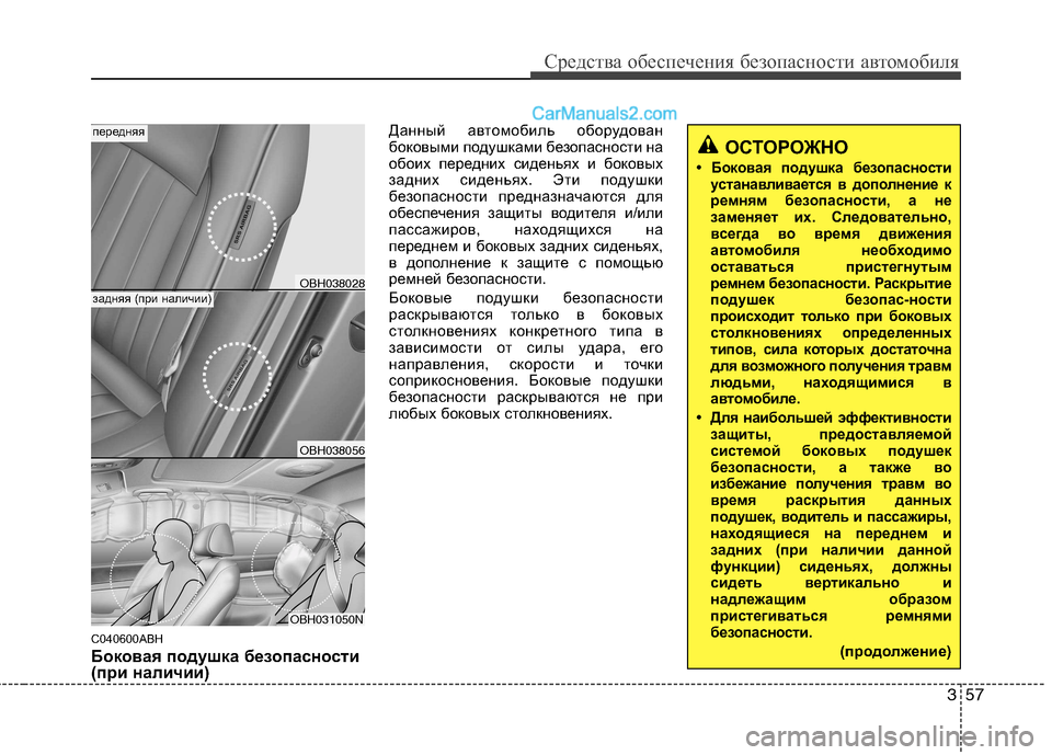 Hyundai Genesis 2011  Инструкция по эксплуатации (in Russian) 357
Средства обеспечения безопасности автомобиля
C040600ABH 
Боковая подушка безопасности  
(при наличии)Данный ав