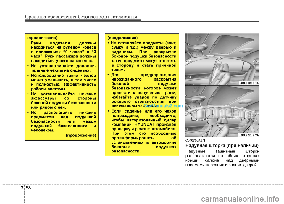 Hyundai Genesis 2011  Инструкция по эксплуатации (in Russian) Средства обеспечения безопасности автомобиля
58
3
C040700AEN 
Надувная шторка (при наличии) 
Надувные защитные штор