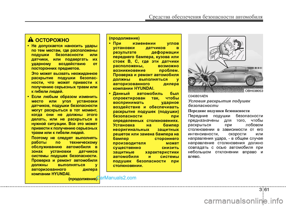 Hyundai Genesis 2011  Инструкция по эксплуатации (in Russian) 361
Средства обеспечения безопасности автомобиля
C040801AEN
Условия раскрытия подушек 
безопасности
Передние под
