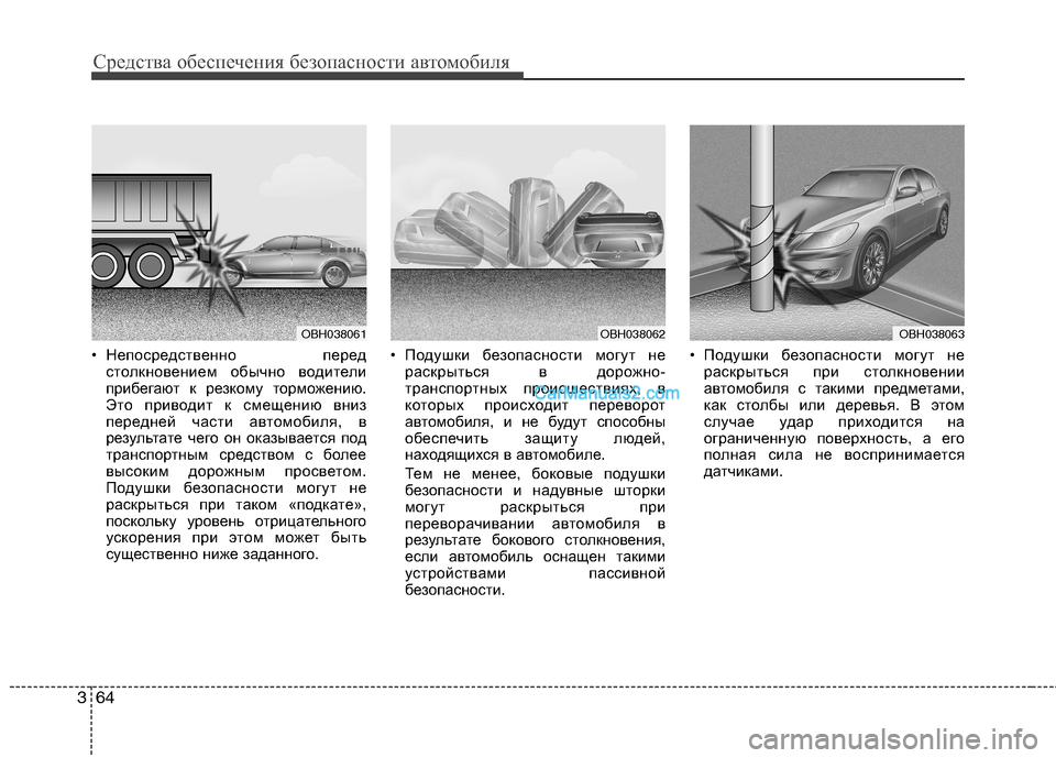 Hyundai Genesis 2011  Инструкция по эксплуатации (in Russian) Средства обеспечения безопасности автомобиля
64
3
• Непосредственно перед
столкновением обычно водители 
пр