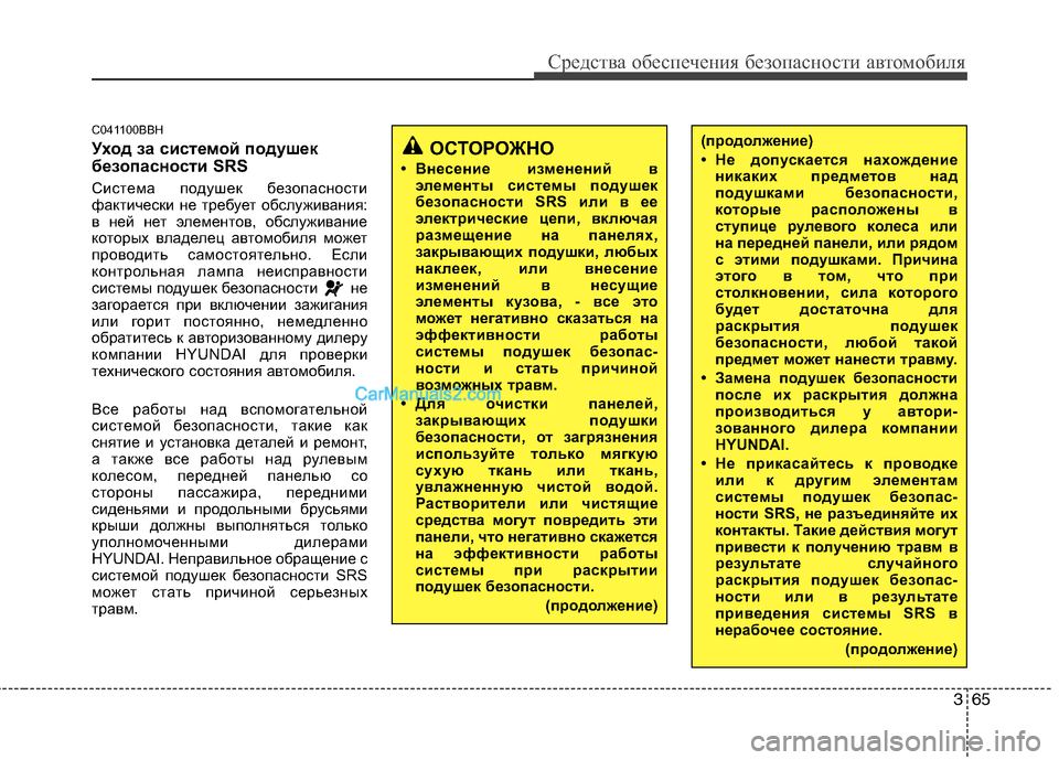Hyundai Genesis 2011  Инструкция по эксплуатации (in Russian) 365
Средства обеспечения безопасности автомобиля
C041100BBH 
Уход за системой подушек 
безопасности SRS 
Система под