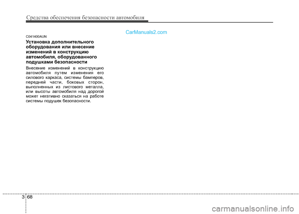 Hyundai Genesis 2011  Инструкция по эксплуатации (in Russian) Средства обеспечения безопасности автомобиля
68
3
C041400AUN 
Установка дополнительного 
оборудования или внесени