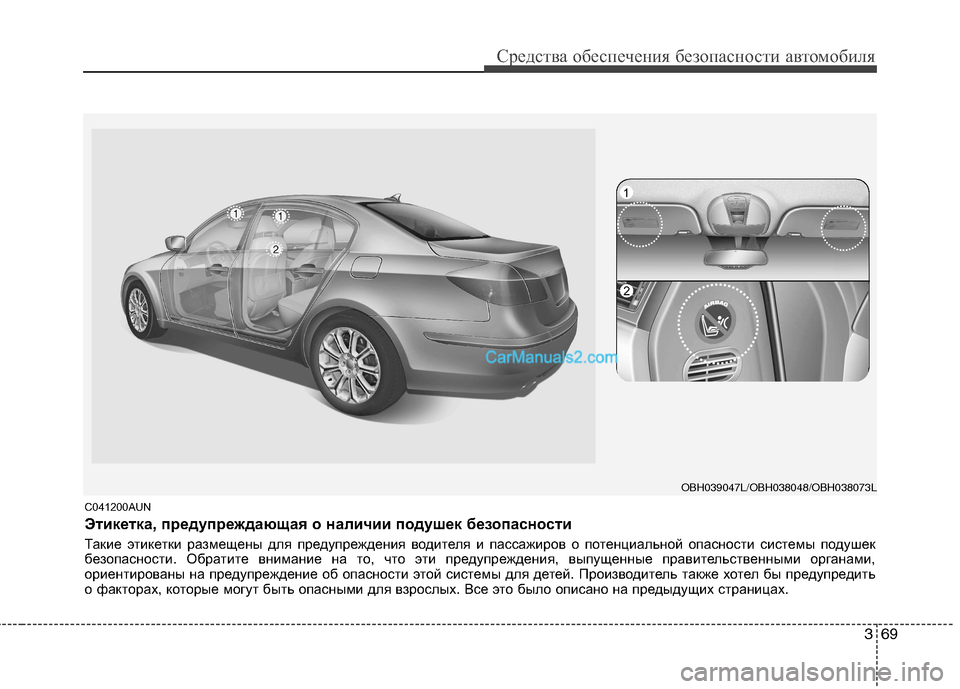 Hyundai Genesis 2011  Инструкция по эксплуатации (in Russian) 369
Средства обеспечения безопасности автомобиля
C041200AUN 
Этикетка, предупреждающая о наличии подушек безопасн