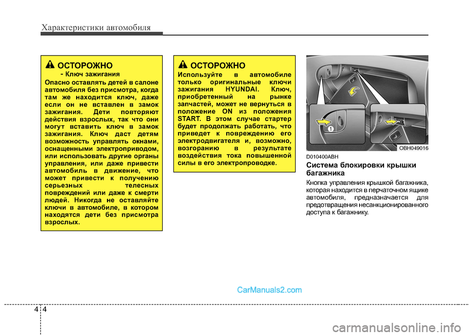 Hyundai Genesis 2011  Инструкция по эксплуатации (in Russian) Характеристики автомобиля
4
4
D010400ABH 
Система блокировки крышки 
багажника 
Кнопка управления крышкой багажни