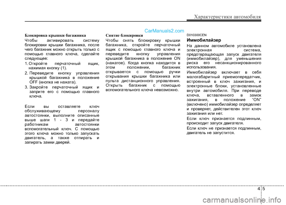 Hyundai Genesis 2011  Инструкция по эксплуатации (in Russian) 45
Характеристики автомобиля
Блокировка крышки багажника 
Чтобы активировать систему 
блокировки крышки баг