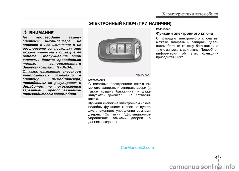 Hyundai Genesis 2011  Инструкция по эксплуатации (in Russian) 47
Характеристики автомобиля
D040000ABH 
С помощью электронного ключа вы 
можете запирать и отпирать двери (а
также