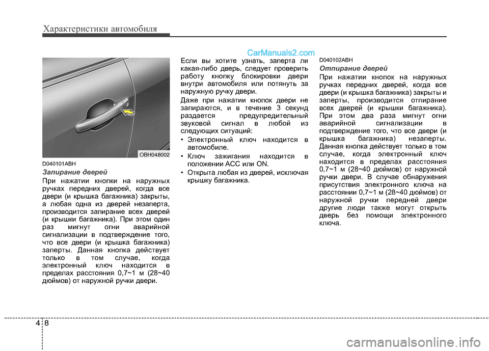 Hyundai Genesis 2011  Инструкция по эксплуатации (in Russian) Характеристики автомобиля
8
4
D040101ABH
Запирание дверей
При нажатии кнопки на наружных 
ручках передних дверей, 