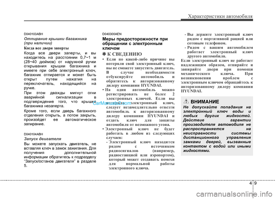 Hyundai Genesis 2011  Инструкция по эксплуатации (in Russian) 49
Характеристики автомобиля
D040103ABH
Отпирание крышки багажника 
(при наличии)
Когда все двери заперты 
Когда вс