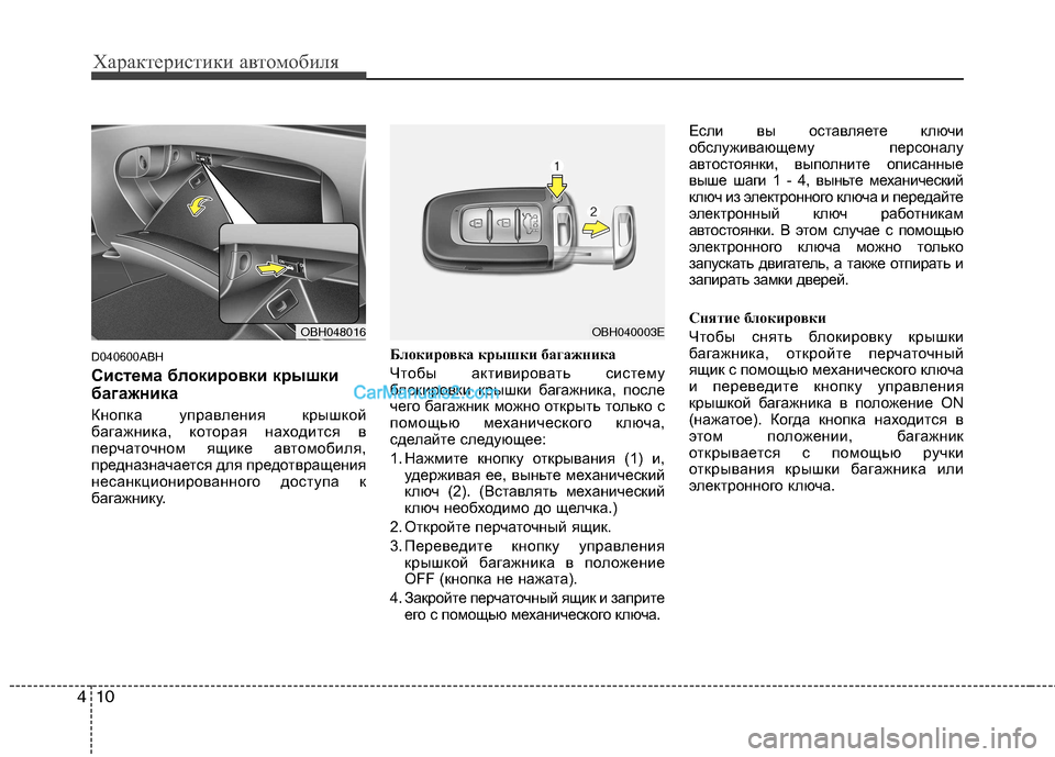 Hyundai Genesis 2011  Инструкция по эксплуатации (in Russian) Характеристики автомобиля
10
4
D040600ABH  
Система блокировки крышки 
багажника 
Кнопка управления крышкой 
багажн