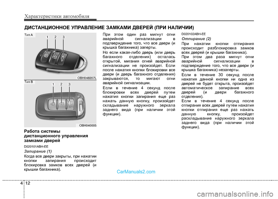 Hyundai Genesis 2011  Инструкция по эксплуатации (in Russian) Характеристики автомобиля
12
4
Работа системы 
дистанционного управления
замками дверей 
D020101ABH-EE
Запирание (1)
