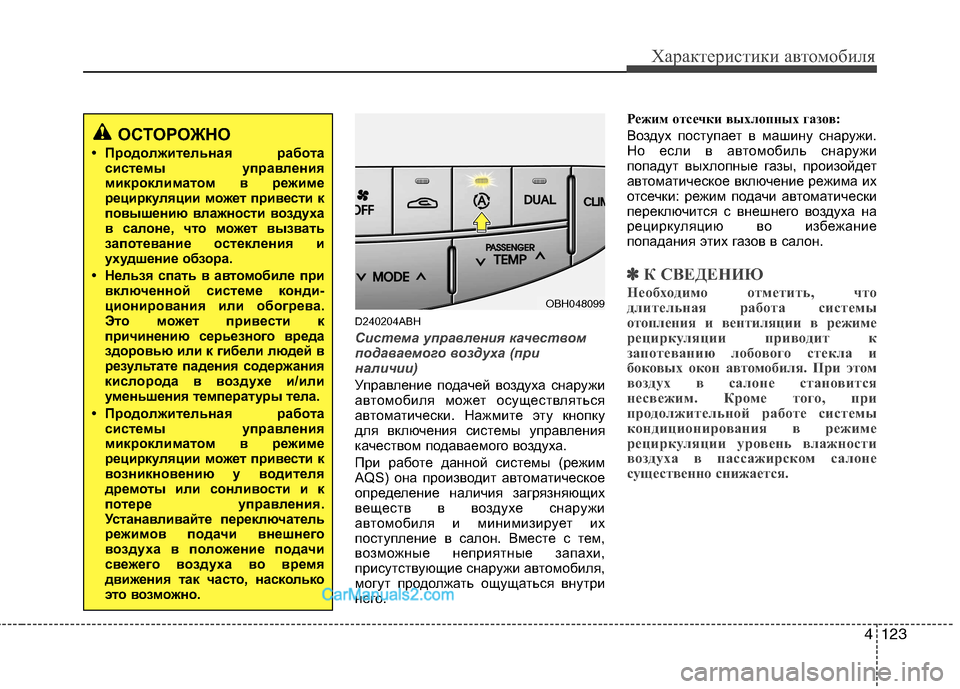 Hyundai Genesis 2010 Инструкция по эксплуатации (in Russian) 4123
Характеристики автомобиля
D240204ABH
Система управления качеством
подаваемого воздуха (при
наличии)
Управлен Hyundai Genesis 2010 Инструкция по эксплуатации (in Russian) 4123
Характеристики автомобиля
D240204ABH
Система управления качеством
подаваемого воздуха (при
наличии)
Управлен