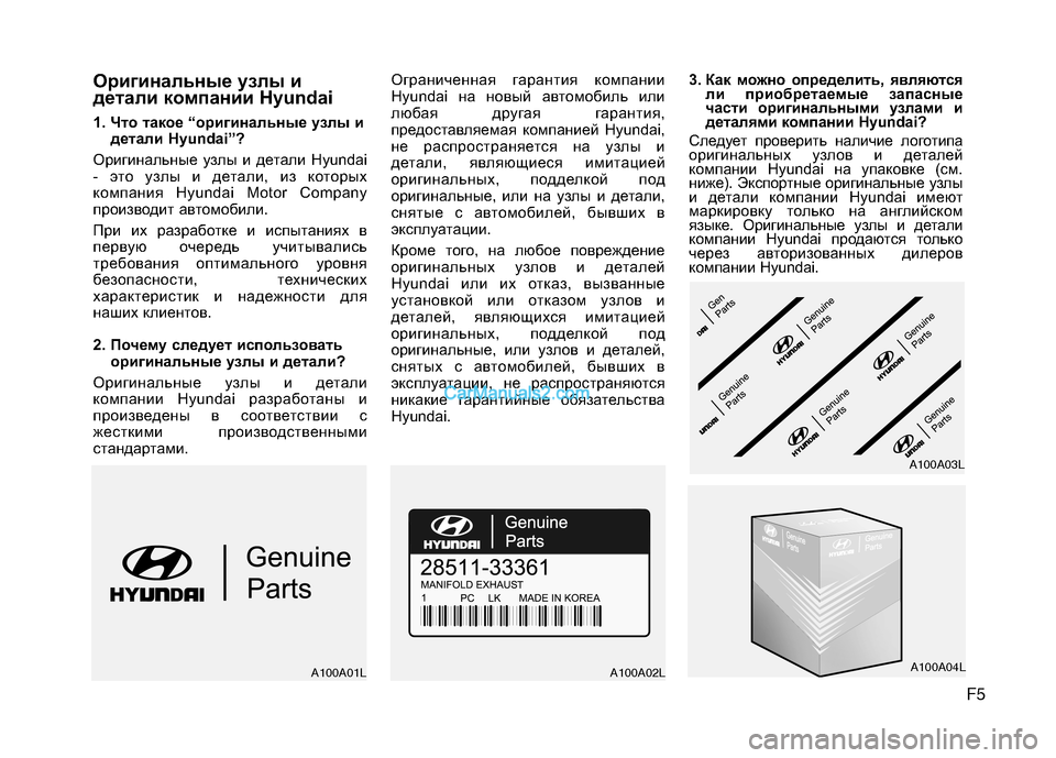 Hyundai Genesis 2010 Инструкция по эксплуатации (in Russian) F5
Оpигинaльныe yзлы и
дeтaли кoмпaнии Hyundai
1. Что такое “оригинальные узлы и
детали Hyundai”?
Оригинальные узлы и де Hyundai Genesis 2010 Инструкция по эксплуатации (in Russian) F5
Оpигинaльныe yзлы и
дeтaли кoмпaнии Hyundai
1. Что такое “оригинальные узлы и
детали Hyundai”?
Оригинальные узлы и де