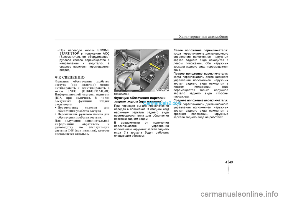 Hyundai Genesis 2009  Инструкция по эксплуатации (in Russian) 449
ХZjZdlеjиklиdи Z\lоfо[иeя
-  Ijb  i_j_\h^_  dghidb  ENGINE
START/STOP  \  iheh`_gb_  ACC
( <kihfh]Zl_evgh_  h[hjm^h\Zgb
