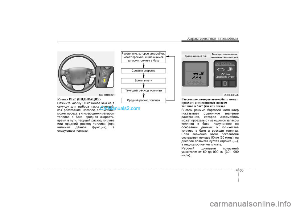 Hyundai Genesis 2009 Инструкция по эксплуатации (in Russian) 465
ХZjZdlеjиklиdи Z\lоfо[иeя
DghidZ DISP (BG>BD:ЦBY )
GZ`fbl_ dghidm DISP f_g__ q_f gZ 1
k_dmg^m ^ey \u[hjZ lZ Hyundai Genesis 2009 Инструкция по эксплуатации (in Russian) 465
ХZjZdlеjиklиdи Z\lоfо[иeя
DghidZ DISP (BG>BD:ЦBY )
GZ`fbl_ dghidm DISP f_g__ q_f gZ 1
k_dmg^m ^ey \u[hjZ lZ