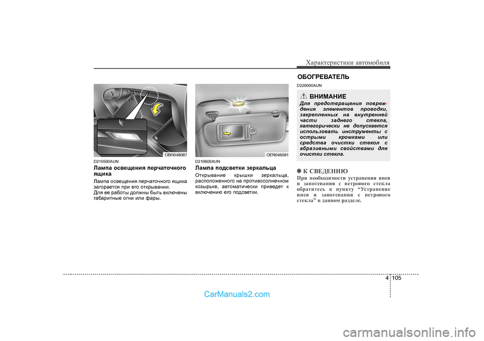 Hyundai Genesis 2009  Инструкция по эксплуатации (in Russian) 4 105
ХZjZdlеjиklиdи Z\lоfо[иeя
D2 10500AUN
EZfiZ  hk\_s_gby  i_jqZlhqgh]h
ysbdZ  
EZfiZ  hk\_s_gby  i_jqZlhqgh]h  ys