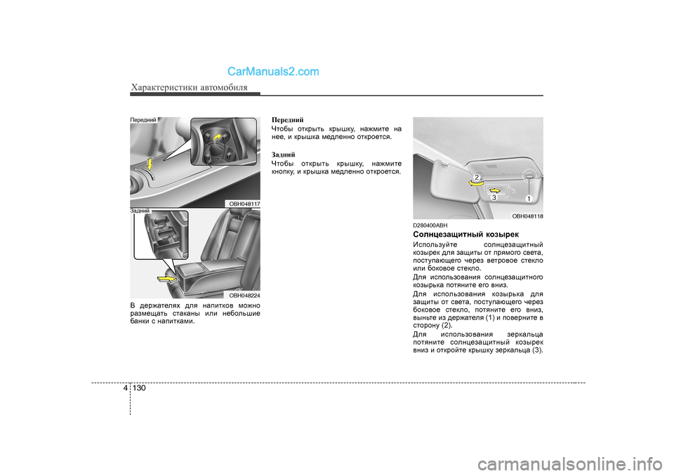 Hyundai Genesis 2009  Инструкция по эксплуатации (in Russian) ХZjZdlеjиklиdи Z\lоfо[иeя
130
4
В   ^_j`Zl_eyo  ^ey  gZibldh\  fh`gh
jZaf_sZlv  klZdZgu  beb  g_[hevrb_
[Zgdb  k  