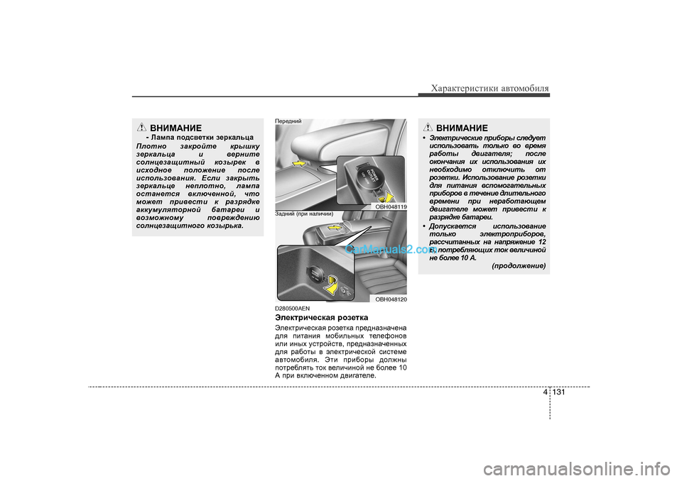 Hyundai Genesis 2009  Инструкция по эксплуатации (in Russian) 4 131
ХZjZdlеjиklиdи Z\lоfо[иeя
D280500AEN 
We_dljbq_kdZy  jha_ldZ
We_dljbq_kdZy  jha_ldZ  ij_^gZagZq_gZ
^ey  iblZg