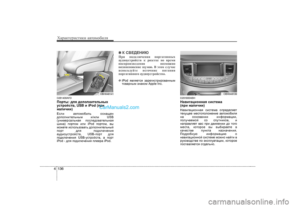 Hyundai Genesis 2009 Инструкция по эксплуатации (in Russian) ХZjZdlеjиklиdи Z\lоfо[иeя
136
4
D281400AFD
Ihjlu : ^ey ^hihegbl_evguo
mkljhckl\ , USB b iPod ( ijb
gZebqbb )
?keb Z\lhf Hyundai Genesis 2009 Инструкция по эксплуатации (in Russian) ХZjZdlеjиklиdи Z\lоfо[иeя
136
4
D281400AFD
Ihjlu : ^ey ^hihegbl_evguo
mkljhckl\ , USB b iPod ( ijb
gZebqbb )
?keb Z\lhf