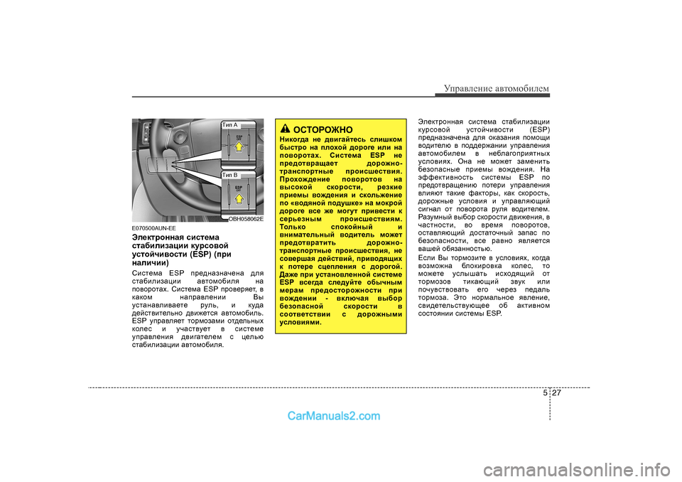 Hyundai Genesis 2009 Инструкция по эксплуатации (in Russian) 527
УijZ\eеgие Z\тhfh[иeеf
E070500AUN-EE
We_dljhggZy kbkl_fZ
klZ[bebaZpbb dmjkh\hc
mklhcqb\hklb (ESP) (ijb
gZebqbb Hyundai Genesis 2009 Инструкция по эксплуатации (in Russian) 527
УijZ\eеgие Z\тhfh[иeеf
E070500AUN-EE
We_dljhggZy kbkl_fZ
klZ[bebaZpbb dmjkh\hc
mklhcqb\hklb (ESP) (ijb
gZebqbb