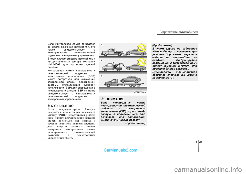 Hyundai Genesis 2009  Инструкция по эксплуатации (in Russian) 535
УijZ\eеgие Z\тhfh[иeеf
?keb  dhgljhevgZy  eZfiZ  aZ]hjZ_lky
\h  \j_fy  ^\b`_gby  Z\lhfh[bey , wlh
lZd`_   k\b