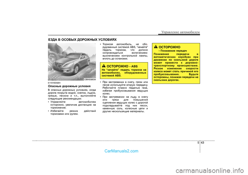 Hyundai Genesis 2009  Инструкция по эксплуатации (in Russian) 543
УijZ\eеgие Z\тhfh[иeеf
E 11 0100ABH
HiZkgu_  ^hjh`gu_  mkeh\by
<  hiZkguo  ^hjh`guo  mkeh\byo , dh]^Z
^hjh]Z  ihdj