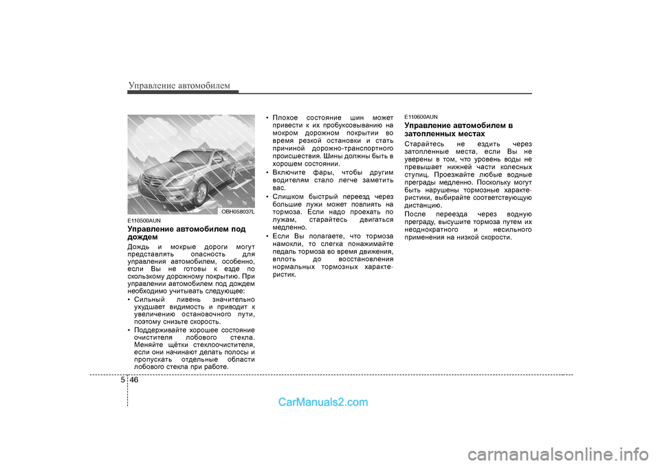 Hyundai Genesis 2009  Инструкция по эксплуатации (in Russian) УijZ\eеgие Z\тhfh[иeеf
46
5
E 11 0500AUN
MijZ\e_gb_  Z\lhf h[be_f  ih^
^h`^_f  
>h`^v  b  fhdju_  ^hjh]b  fh]ml
ij_^klZ