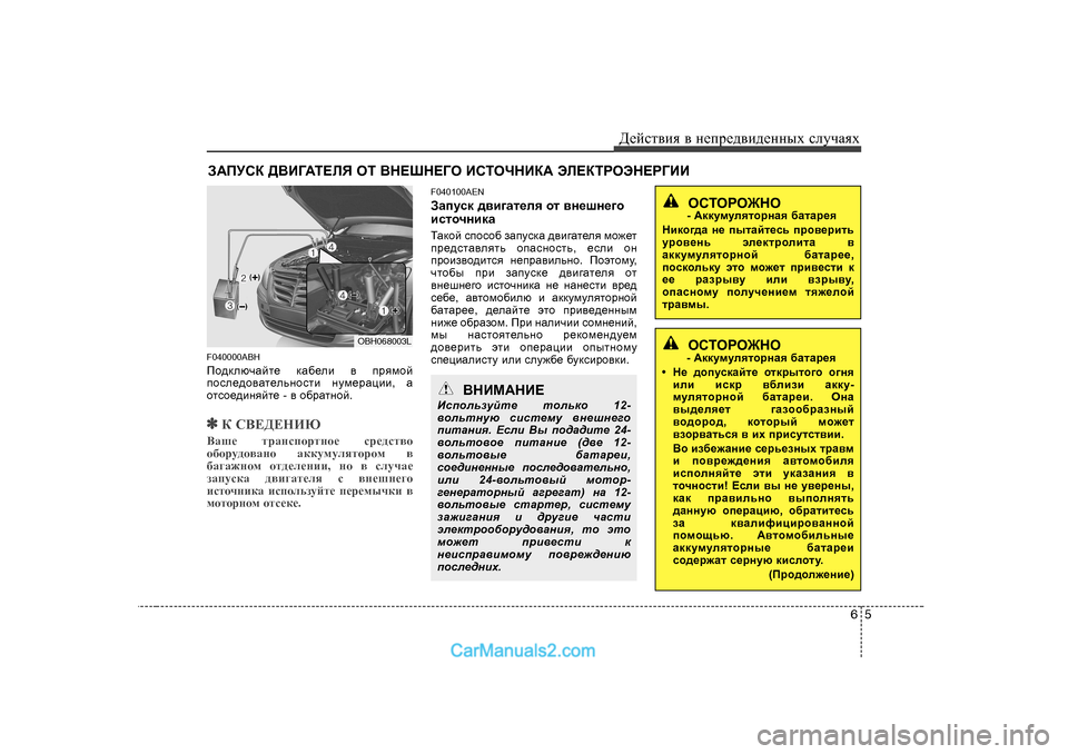 Hyundai Genesis 2009 Инструкция по эксплуатации (in Russian) 65
Д_cklвbя
в н_ij_^вb^_нных kлmчаях
A:IMKD ><B=:L?EY HL <G?RG?=H BKLHQGBD: WE?DLJHWG?J=BB
F040000ABH
Ih^de Hyundai Genesis 2009 Инструкция по эксплуатации (in Russian) 65
Д_cklвbя
в н_ij_^вb^_нных kлmчаях
A:IMKD ><B=:L?EY HL <G?RG?=H BKLHQGBD: WE?DLJHWG?J=BB
F040000ABH
Ih^de