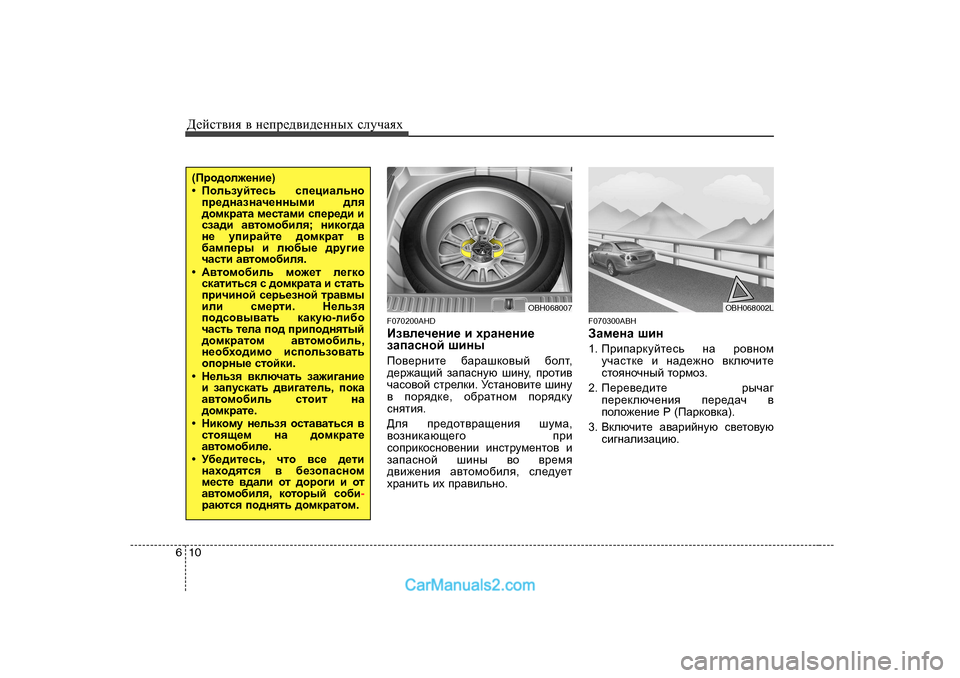 Hyundai Genesis 2009  Инструкция по эксплуатации (in Russian) Д_cklвbя в  н_ij_^вb^_нных  kлmчаях
10
6
F070200AHD 
Ba\e_q_gb_  b  ojZg_gb_
aZiZkghc  rbgu
Ih\_jgbl_  [ZjZrdh\uc  [h