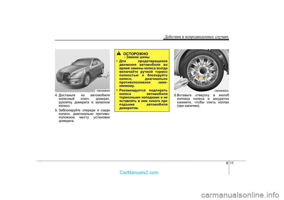Hyundai Genesis 2009  Инструкция по эксплуатации (in Russian) 611
Д_cklвbя
 в  н_ij_^вb^_нных  kлmчаях
4.  >hklZgvl_  ba  Z\lhfh[bey
dhe_kguc  dexq , ^hfdjZl ,
jmdhyldm  ^hfdjZl