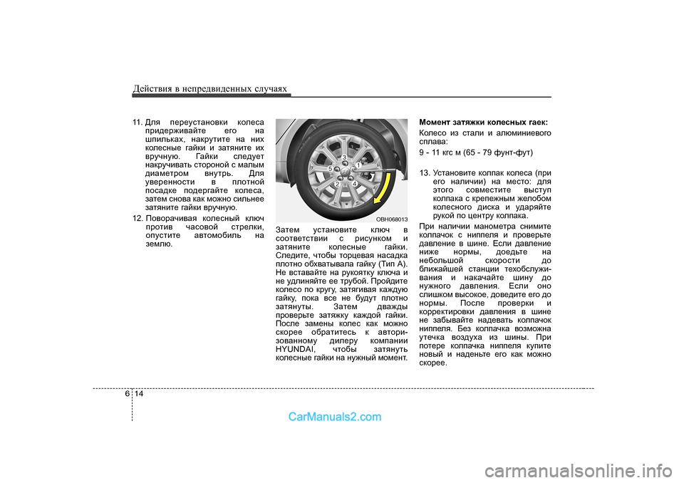 Hyundai Genesis 2009  Инструкция по эксплуатации (in Russian) Д_cklвbя в  н_ij_^вb^_нных  kлmчаях
14
6
11 . >ey  i_j_mklZgh\db  dhe_kZ
ijb^_j`b\Zcl_  _]h  gZ
ribevdZo , gZdjmlb