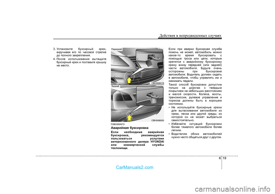 Hyundai Genesis 2009  Инструкция по эксплуатации (in Russian) 619
Д_cklвbя
 в  н_ij_^вb^_нных  kлmчаях
3.  MklZgh\bl_  [mdkbjguc  djxd ,
\djmqb\Zy  _]h  ih  qZkh\hc  klj_ed_
^h  