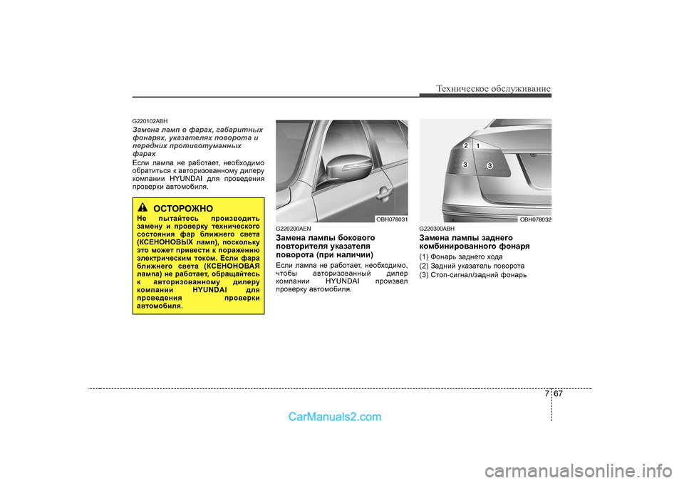 Hyundai Genesis 2009  Инструкция по эксплуатации (in Russian) 767
Т_хgич_сdh_ h[сeу`и\Zgи_
G220 102ABH
AZf_gZ  eZfi  \  nZjZo , ]Z[Zjblguo
nhgZjyo , mdZaZl_eyo  ih\hjhlZ  b
i_j_^gb