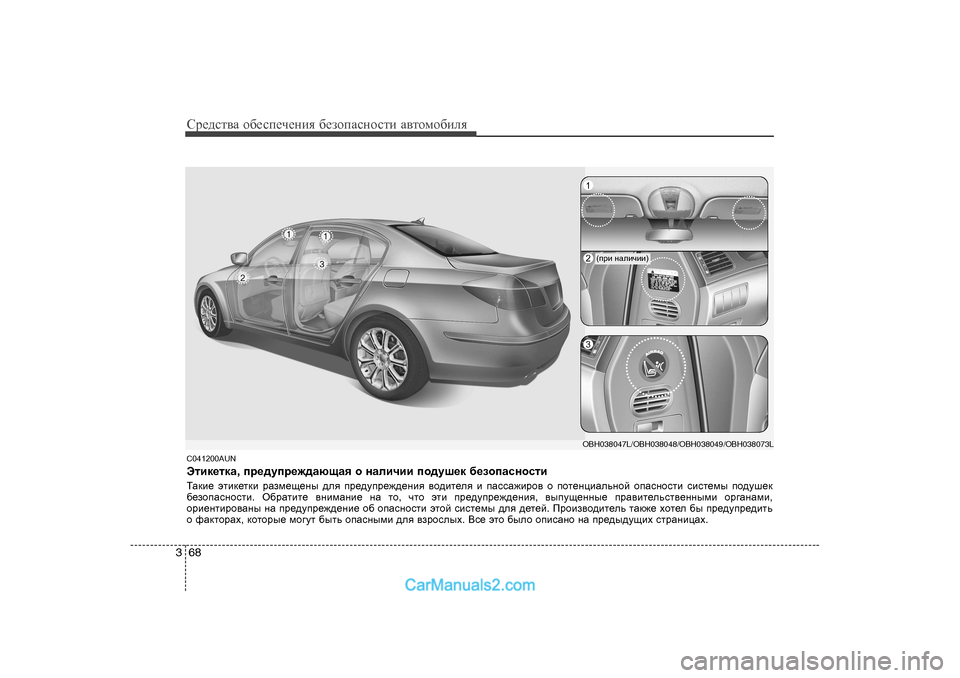 Hyundai Genesis 2009  Инструкция по эксплуатации (in Russian) Сj_^kl\Z h[_ki_ч_gbя  [_ahiZkghklb  Z\lhfh[beя
68
3
C04 1200AUN
Wlbd_ldZ , ij_^mij_`^ZxsZy  h  gZebqbb  ih^mr_d  [_ah