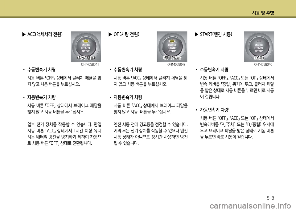 Hyundai Genesis Coupe 2016  제네시스 쿠페 BK - 사용 설명서 (in Korean) /d동 및 주B자-3
 
▶ ACC(액세서리 전원)
 
• 수동변속기 차량
  /d동  버튼 
「O잡잡
」  상=d에-