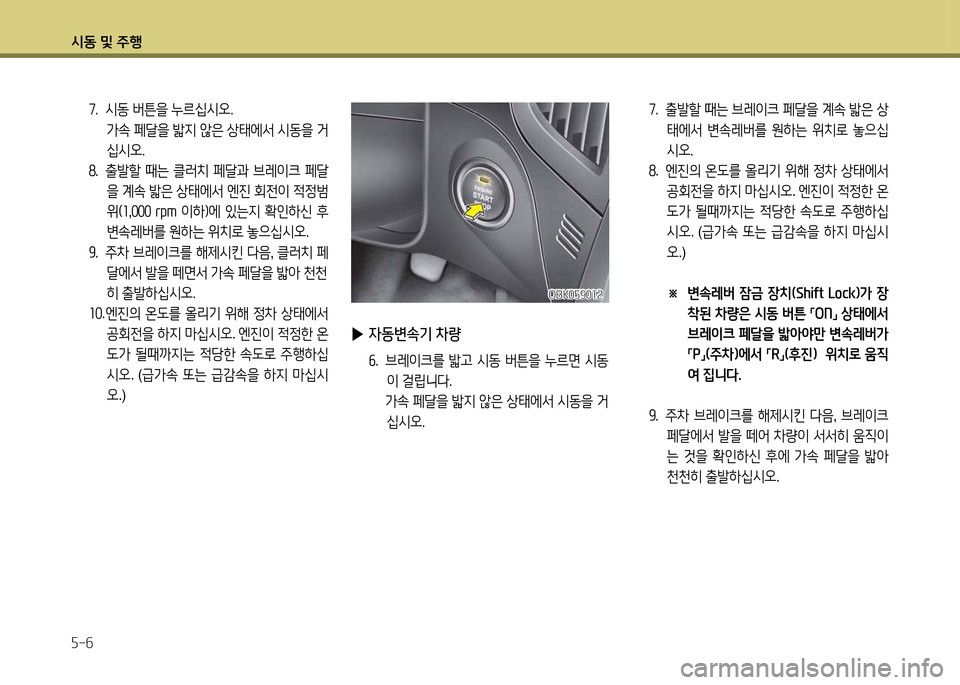Hyundai Genesis Coupe 2016  제네시스 쿠페 BK - 사용 설명서 (in Korean) /d동 및 주B 자-작
 
▶ 4동변속기 차량
작행  브레이크를  밟고  /d동  버튼을  누르면  /d동
이 걸립니다행
  