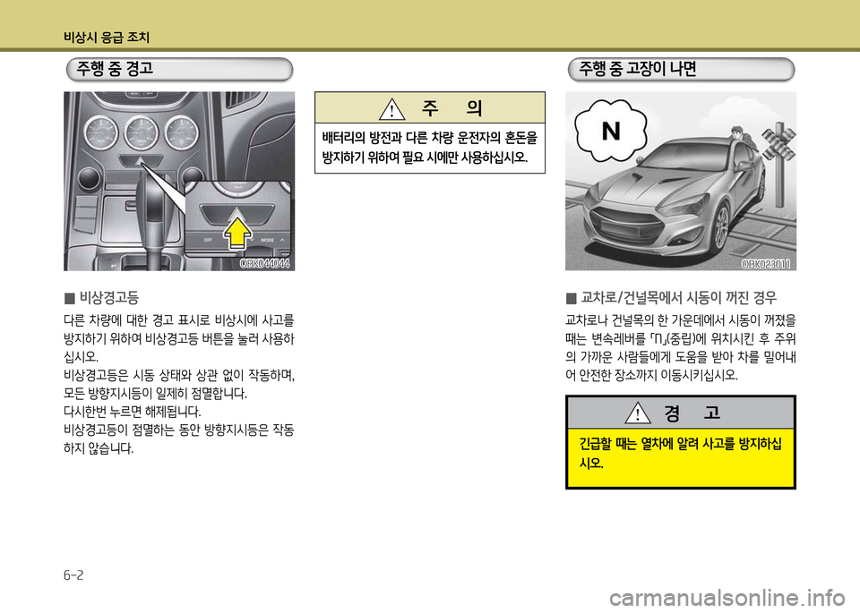 Hyundai Genesis Coupe 2016  제네시스 쿠페 BK - 사용 설명서 (in Korean) 비상/d 응