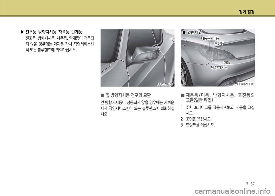 Hyundai Genesis Coupe 2016  제네시스 쿠페 BK - 사용 설명서 (in Korean) 정기 4