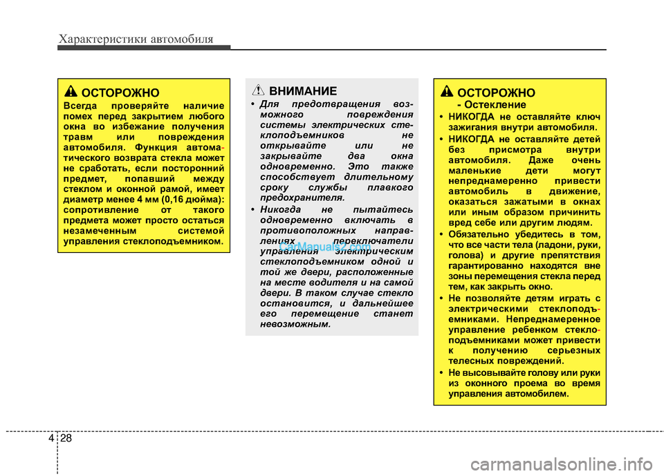 Hyundai Genesis Coupe 2013  Инструкция по эксплуатации (in Russian) Характер\bст\bк\b авто\fоб\bля
28
4
ВНИМАНИЕ
• Для предотвращен\fя воз-
можного поврежден\fя
с\fстемы электр\fческ\fх 