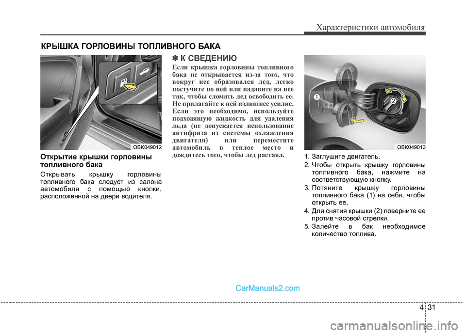 Hyundai Genesis Coupe 2013  Инструкция по эксплуатации (in Russian) 431
Характер\bст\bк\b авто\fоб\bля
ОткEfытиEb кEfышки гоEfловины
топливного бака
Открывать крышку горловМЙны
топлМЙв