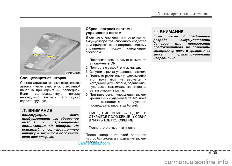 Hyundai Genesis Coupe 2013  Инструкция по эксплуатации (in Russian) 439
Характер\bст\bк\b авто\fоб\bля
СолнцEbзащитная штоEfка  
СолнцезащМЙтная шторка открывается
автоМfатМЙческМЙ в