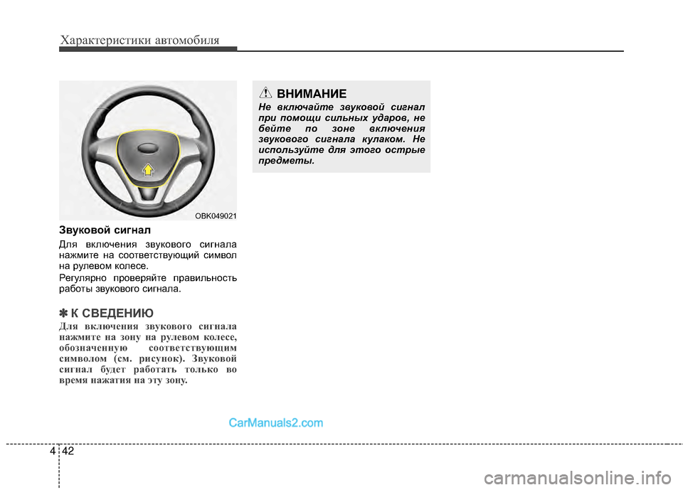 Hyundai Genesis Coupe 2013  Инструкция по эксплуатации (in Russian) Характер\bст\bк\b авто\fоб\bля
42
4
Звуковой сигнал
Для включенМЙя звукового сМЙгнала
нажМfМЙте на соответствующМ