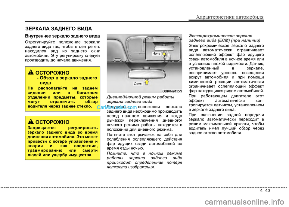 Hyundai Genesis Coupe 2013  Инструкция по эксплуатации (in Russian) 443
Характер\bст\bк\b авто\fоб\bля
ВнутEfEbннEbEb зEbEfкало заднEbго вида
ОтрегулМЙруйте положенМЙе зеркала
заднего вМЙ