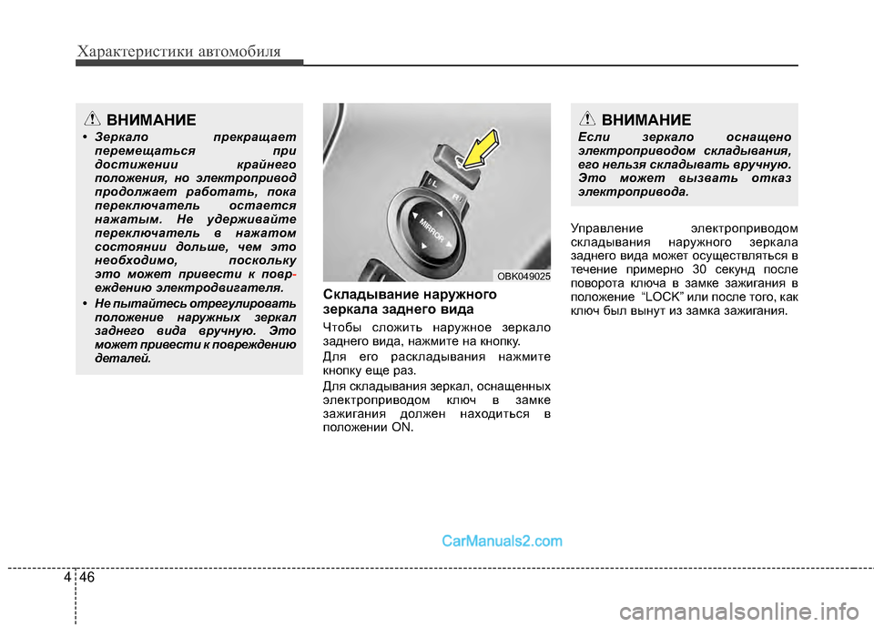 Hyundai Genesis Coupe 2013  Инструкция по эксплуатации (in Russian) Характер\bст\bк\b авто\fоб\bля
46
4
СкладываниEb наEfужного
зEbEfкала заднEbго вида
Чтобы сложМЙть наружное зеркало
за